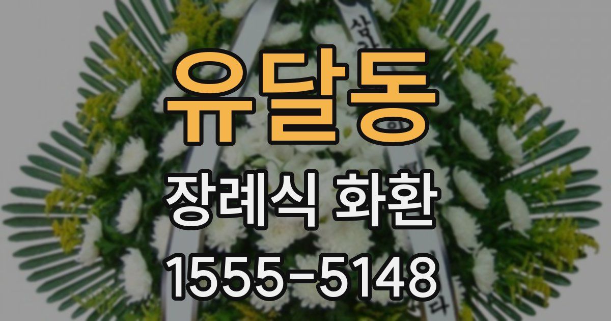 유달동 장례식 화환