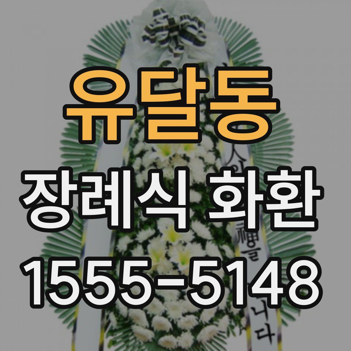 유달동 장례식 화환