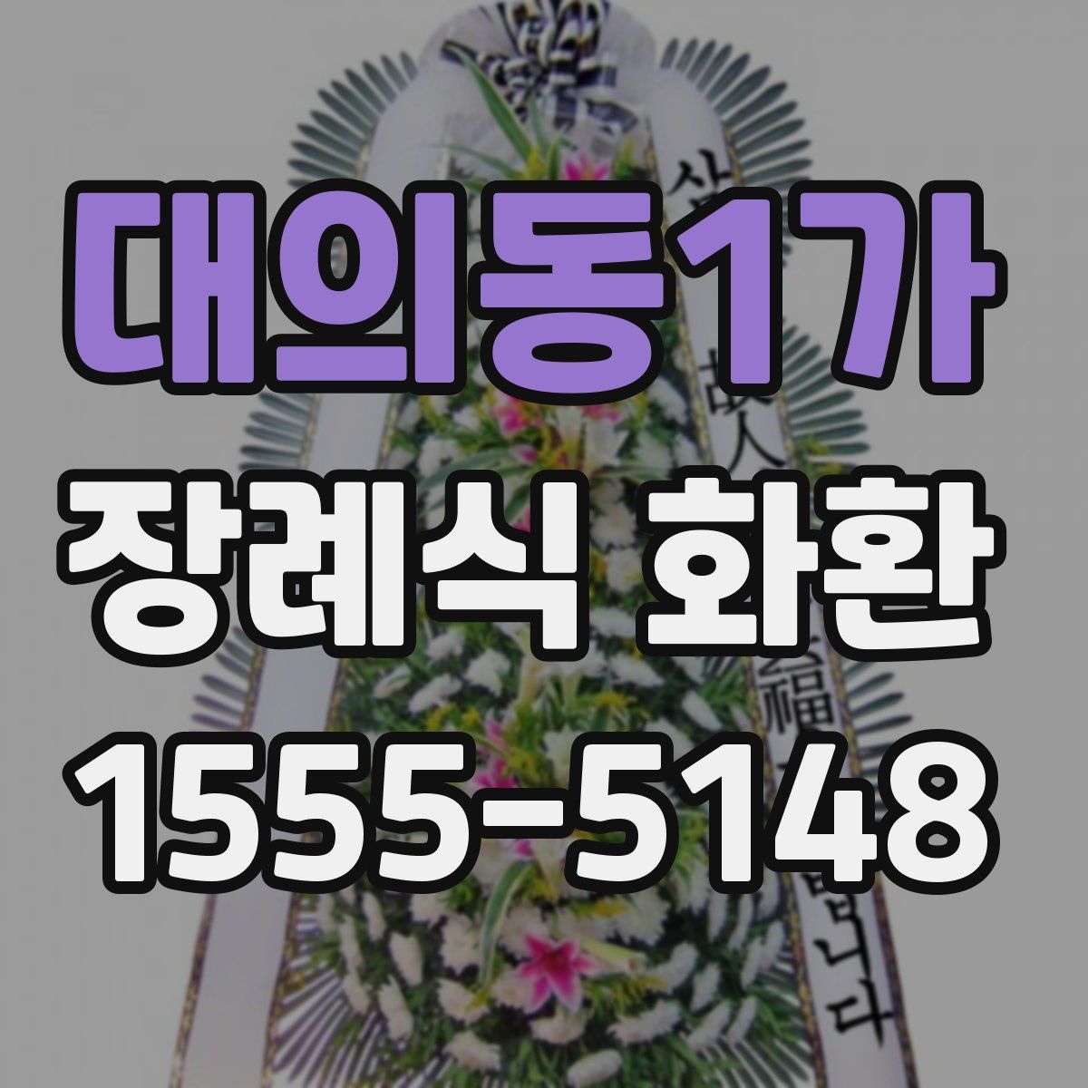 대의동1가 장례식 화환