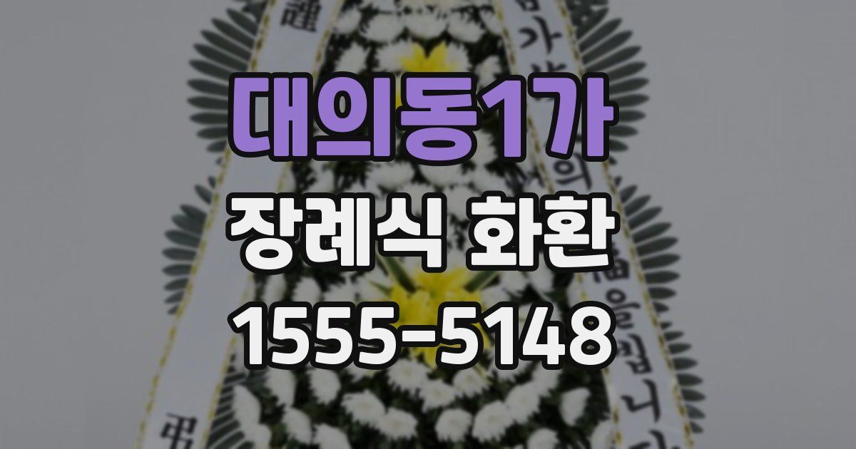 대의동1가 장례식 화환