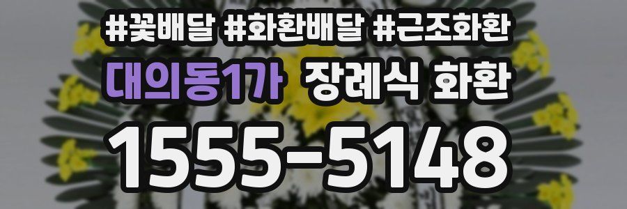 대의동1가 장례식 화환