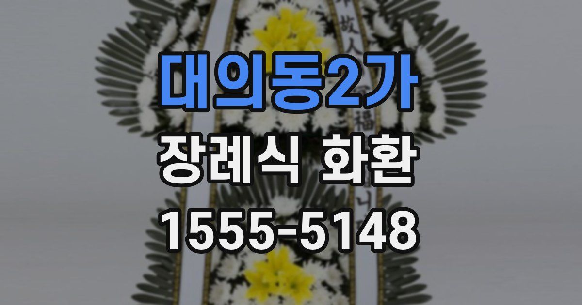 대의동2가 장례식 화환