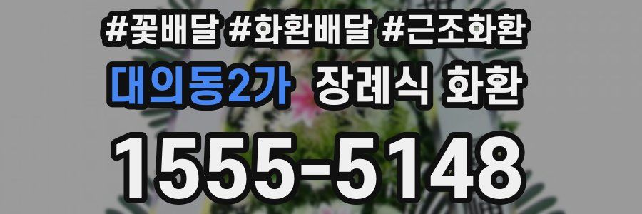 대의동2가 장례식 화환