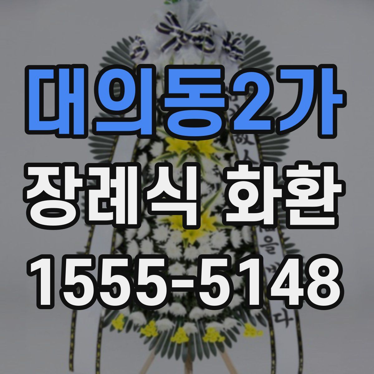 대의동2가 장례식 화환