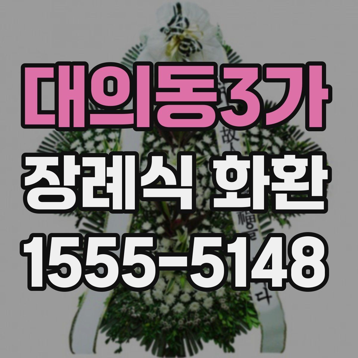 대의동3가 장례식 화환 계좌이체 주문 시 주의사항