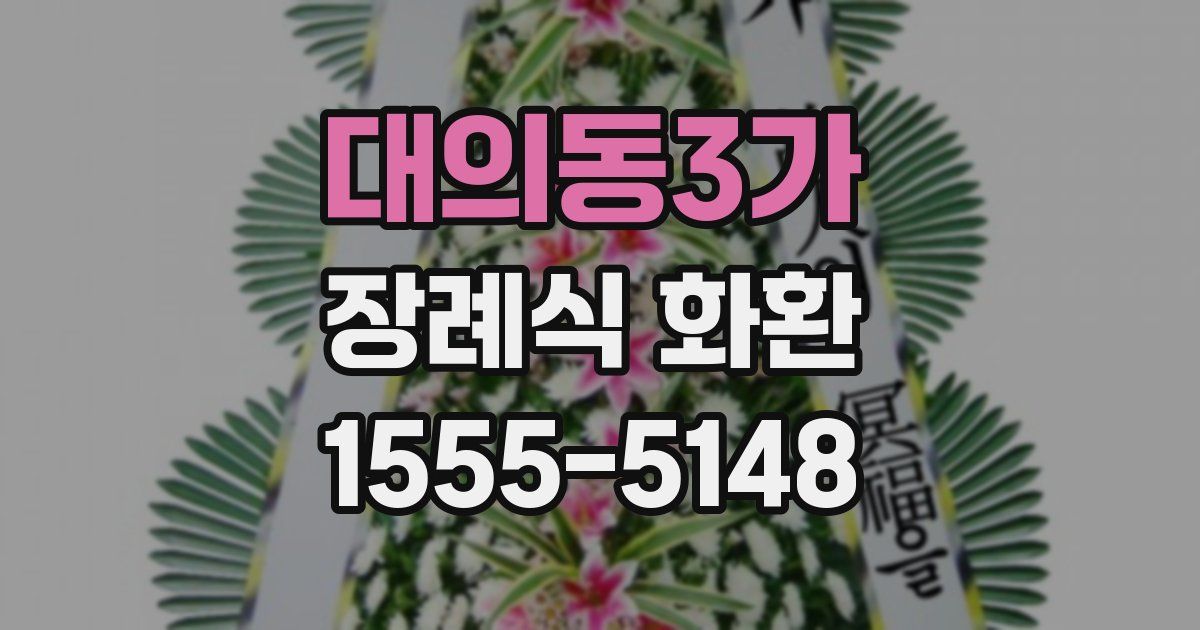 대의동3가 장례식 화환