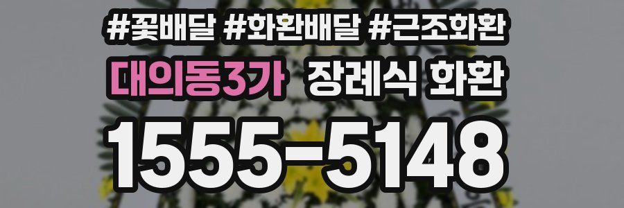 대의동3가 장례식 화환