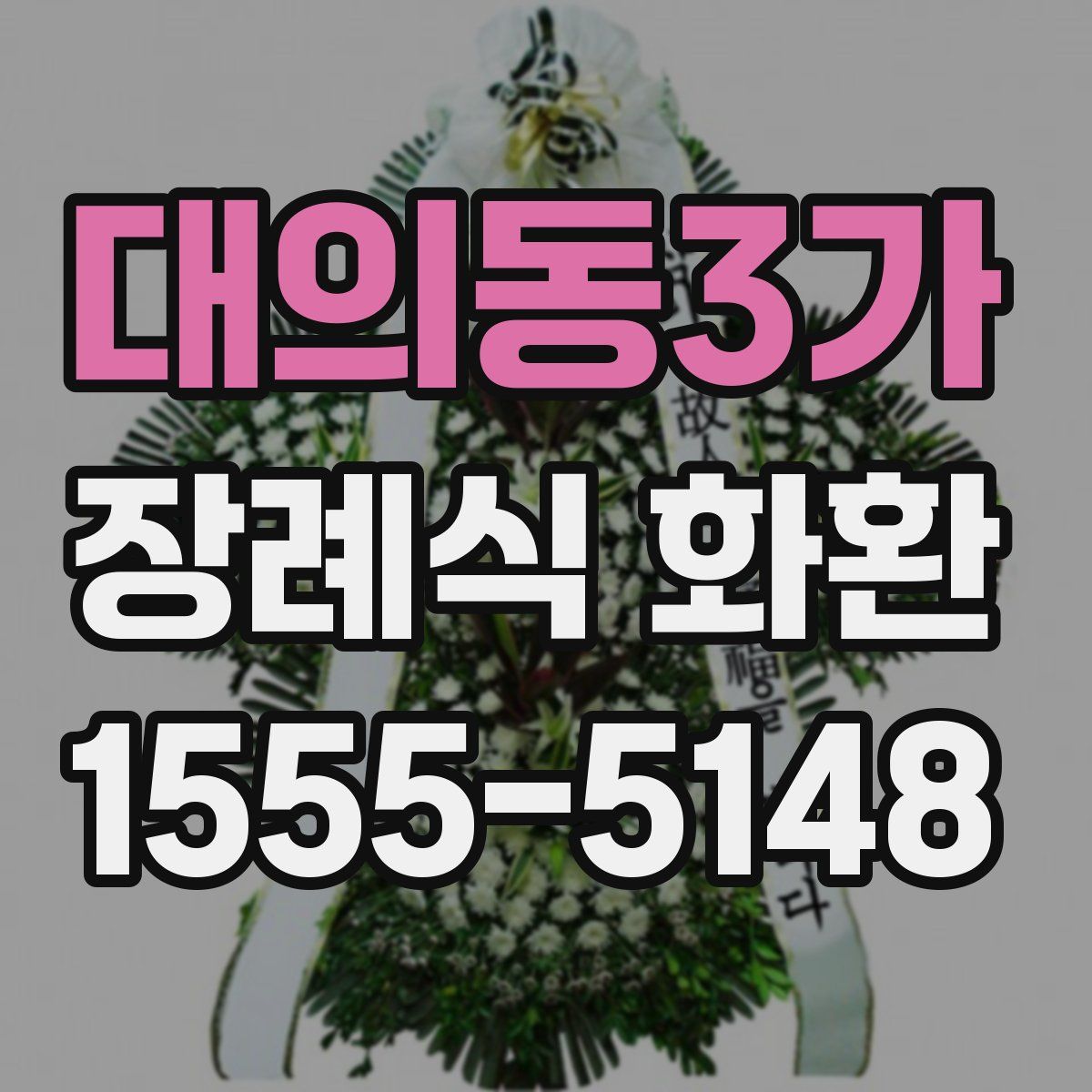 대의동3가 장례식 화환