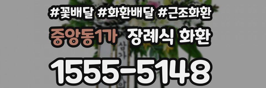 중앙동1가 장례식 화환