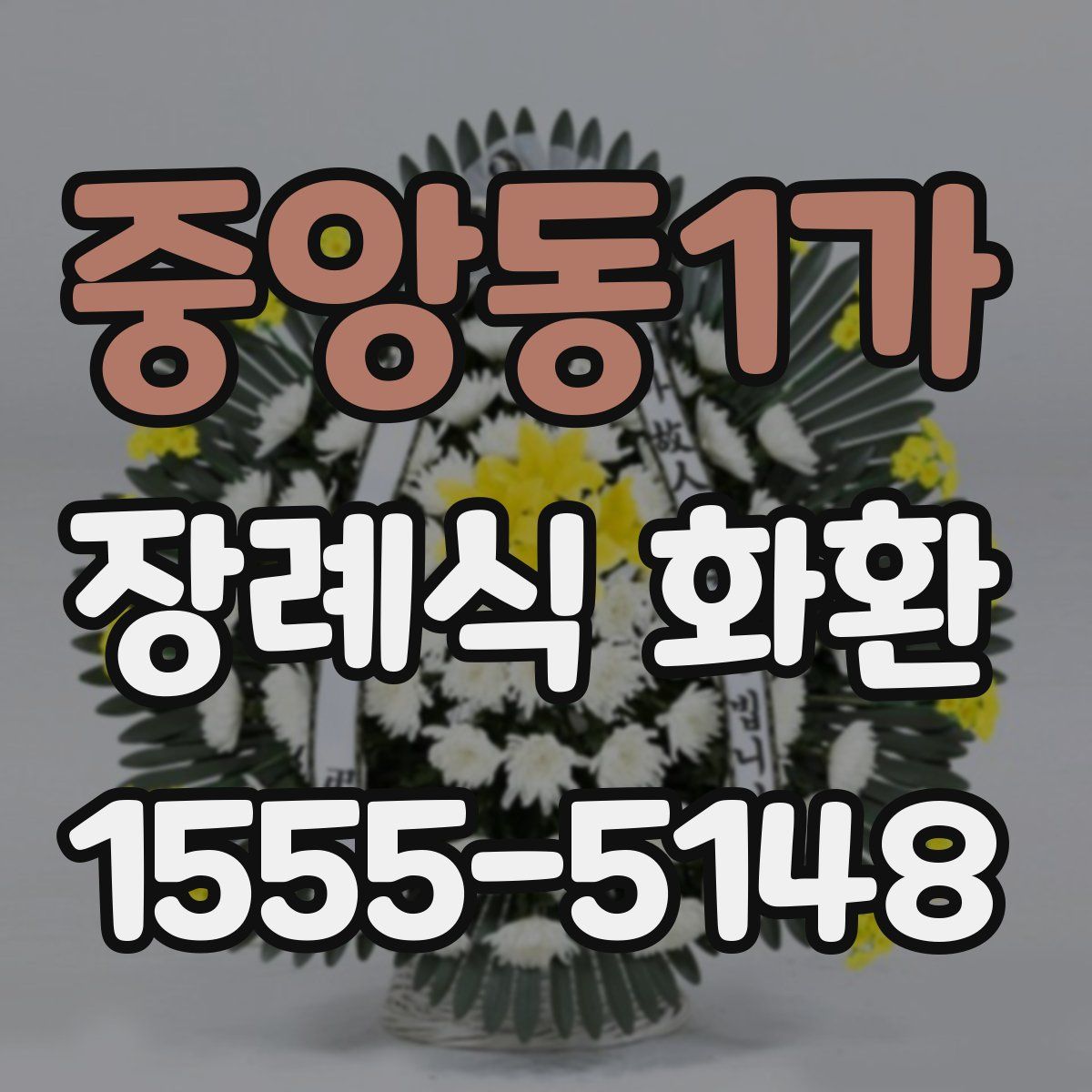중앙동1가 장례식 화환