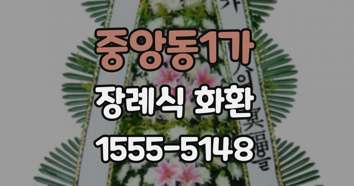 중앙동1가 장례식 화환