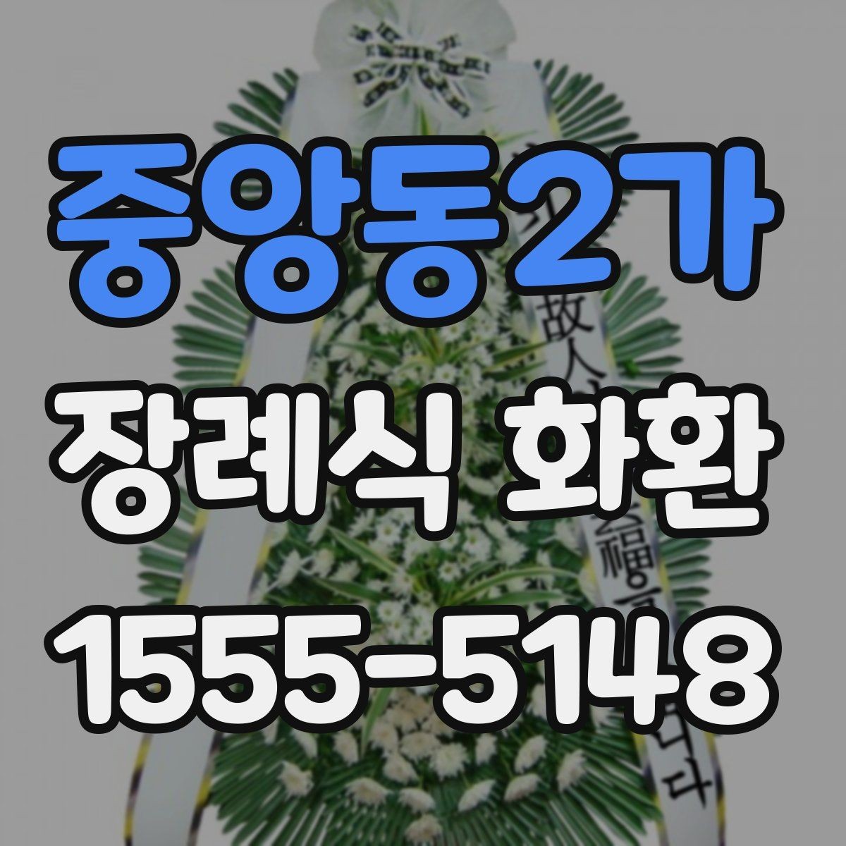 중앙동2가 장례식 화환 문구 예절과 표현 차이