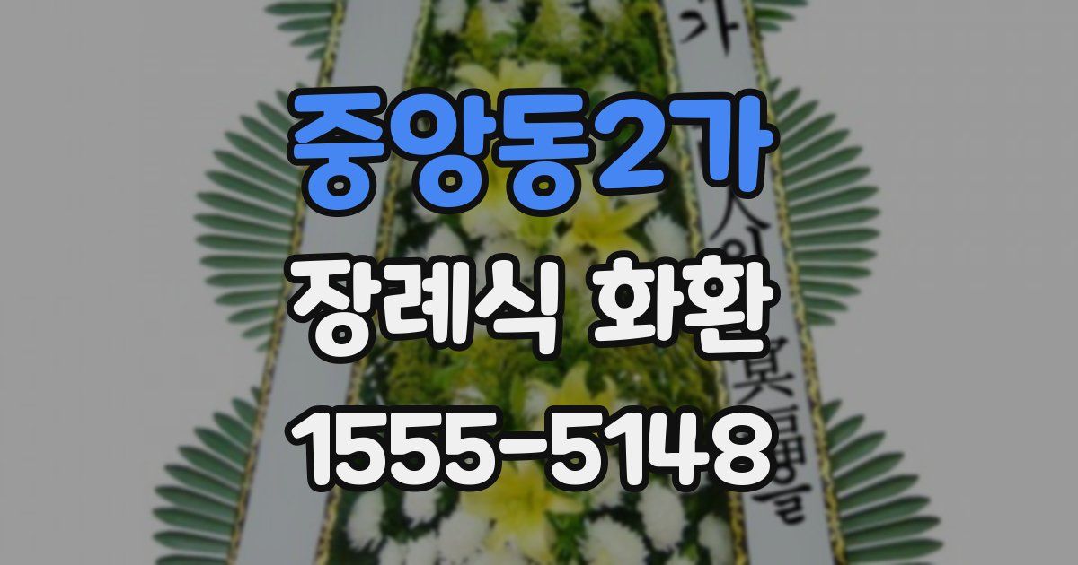 중앙동2가 장례식 화환