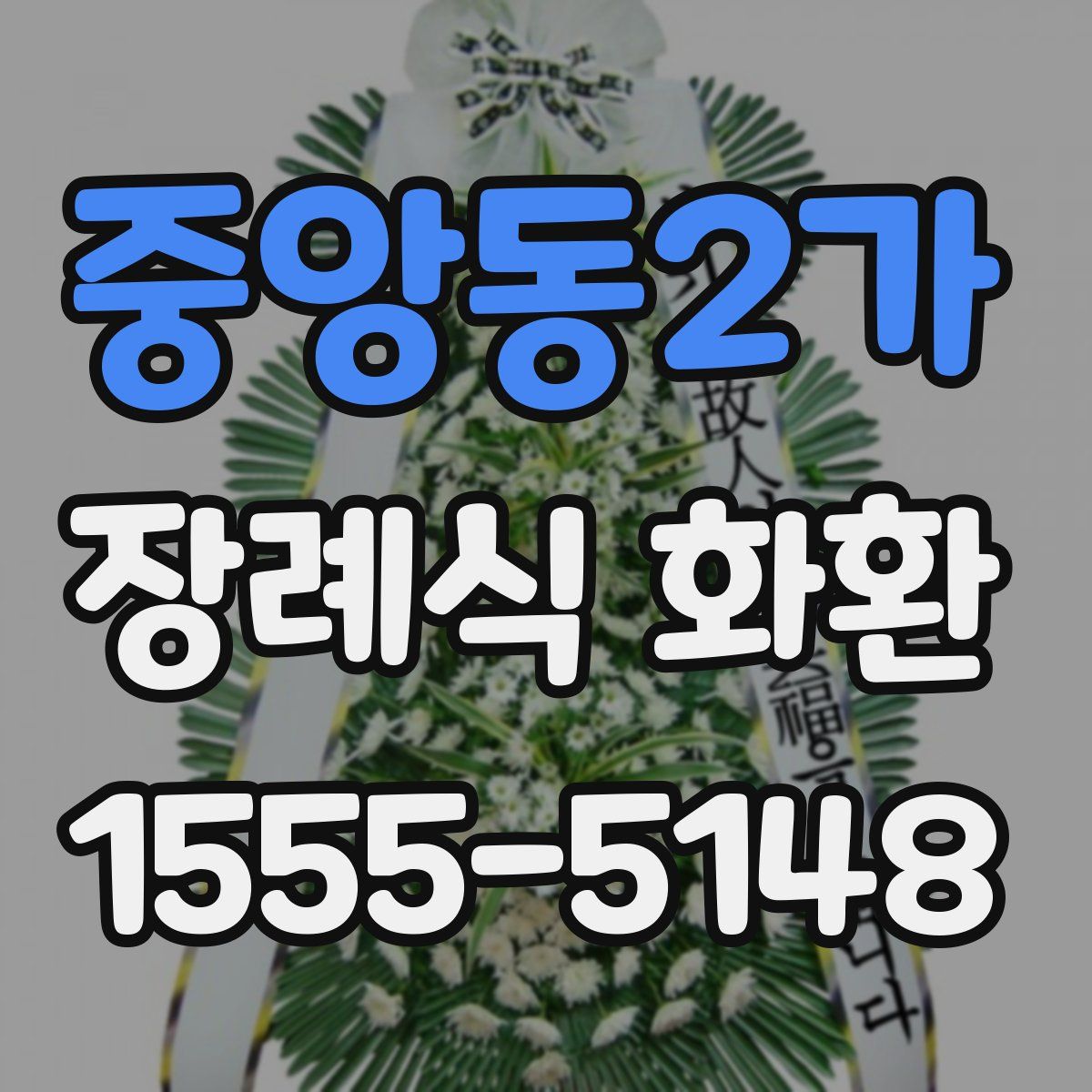 중앙동2가 장례식 화환