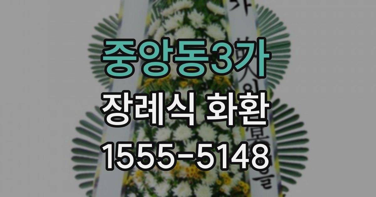 중앙동3가 장례식 화환