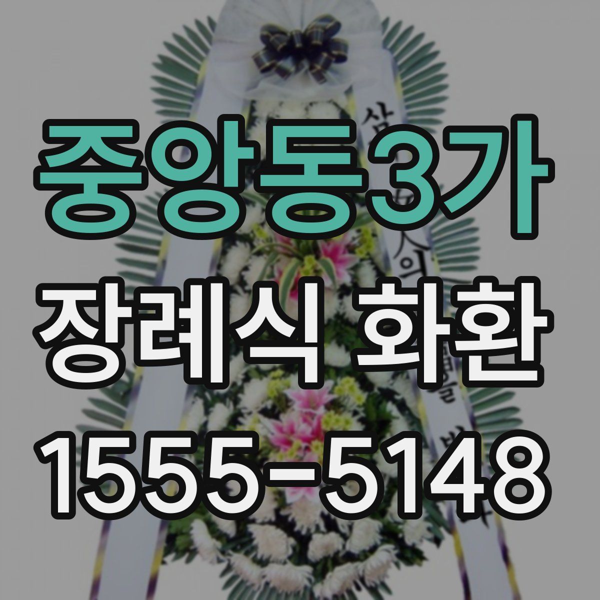 중앙동3가 장례식 화환
