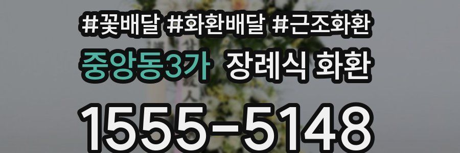 중앙동3가 장례식 화환