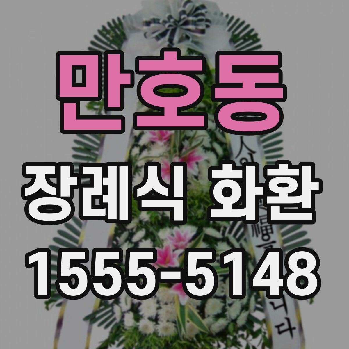 만호동 장례식 화환
