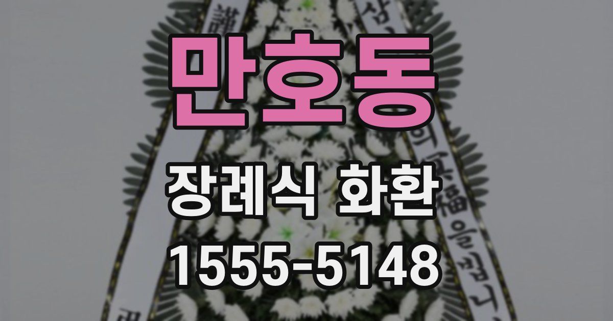 만호동 장례식 화환