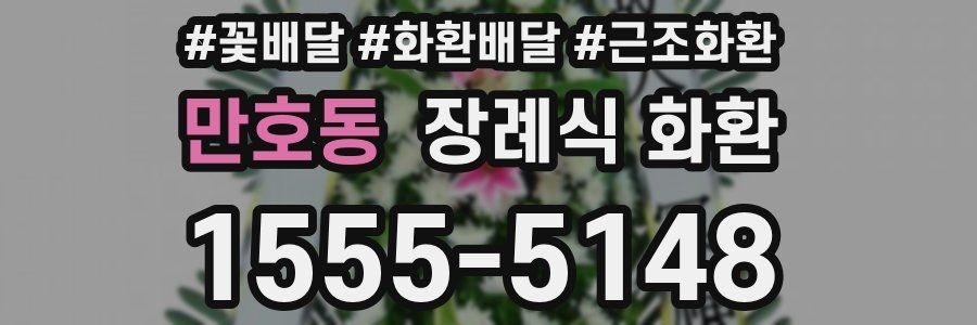 만호동 장례식 화환
