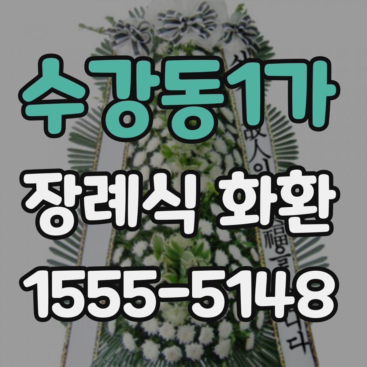 수강동1가 장례식 화환 리본 문구 예시와 구성