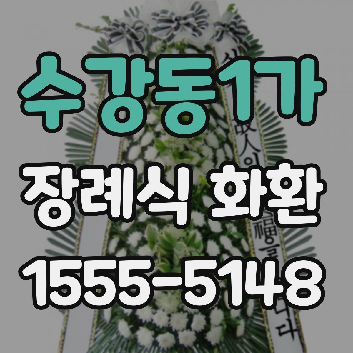 수강동1가 장례식 화환