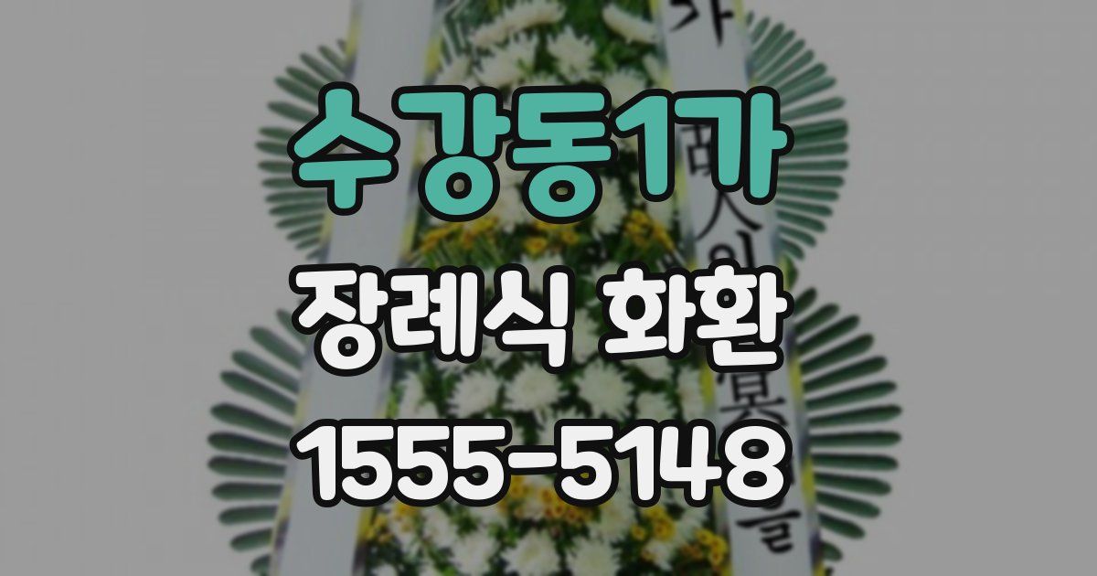 수강동1가 장례식 화환