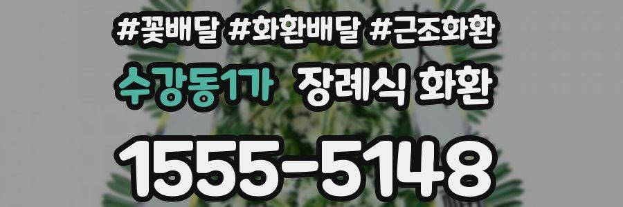 수강동1가 장례식 화환