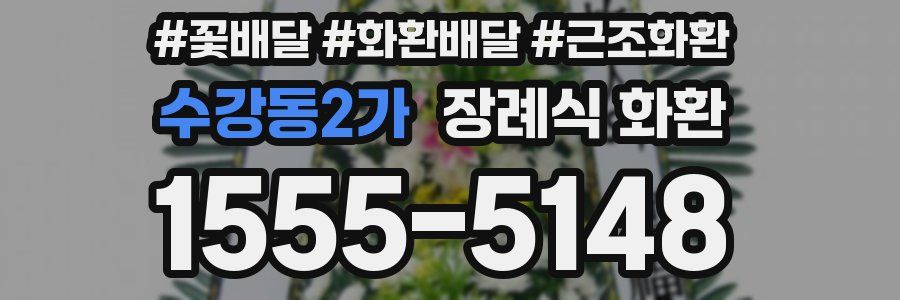 수강동2가 장례식 화환