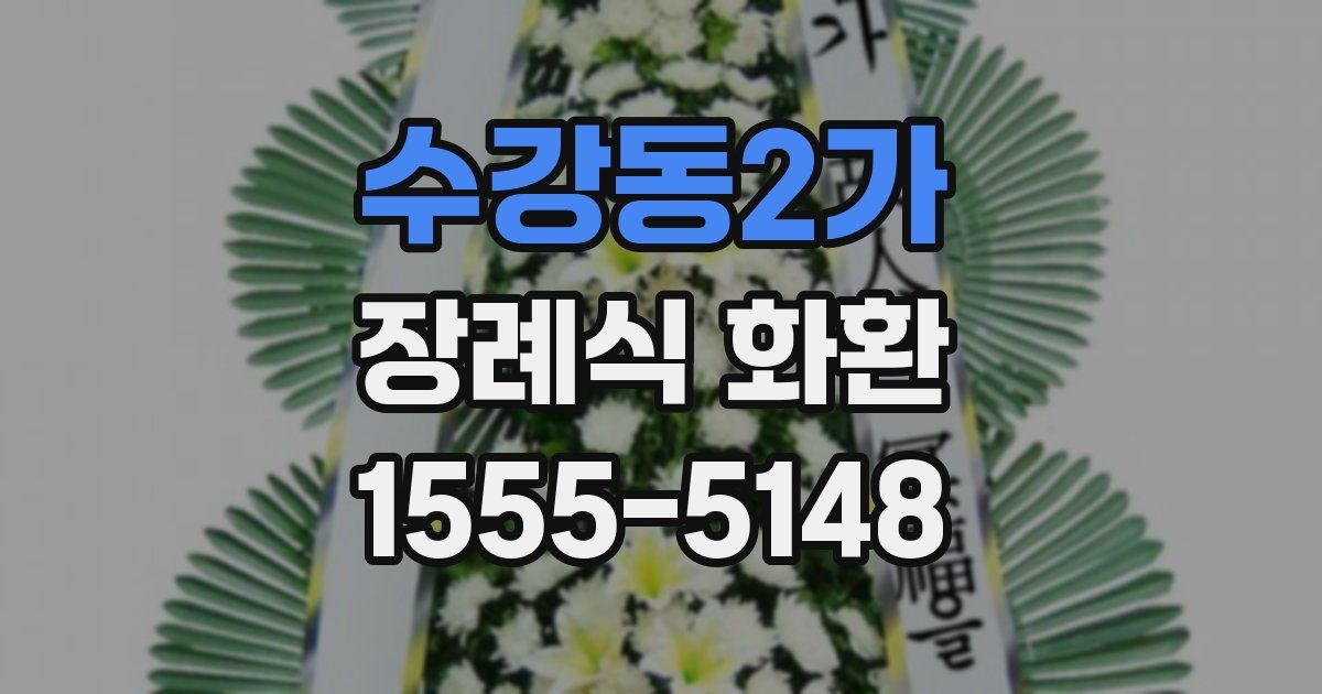 수강동2가 장례식 화환