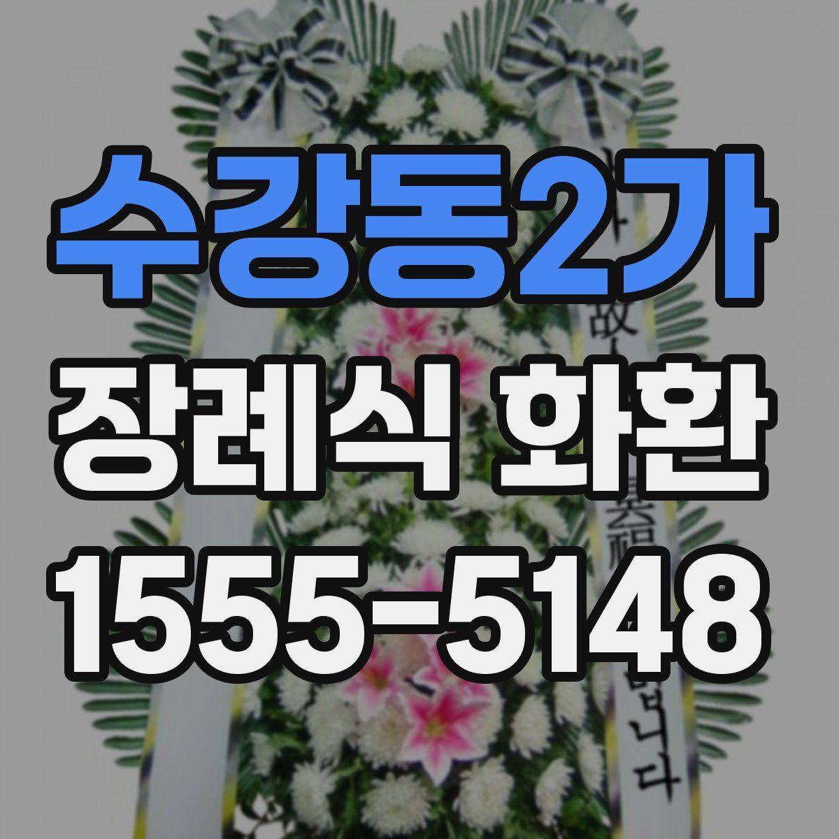 수강동2가 장례식 화환