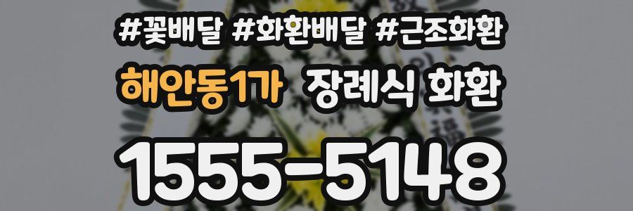 해안동1가 장례식 화환