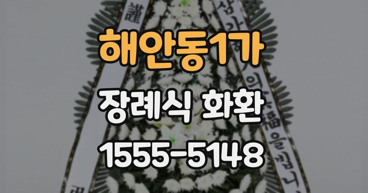 해안동1가 장례식 화환