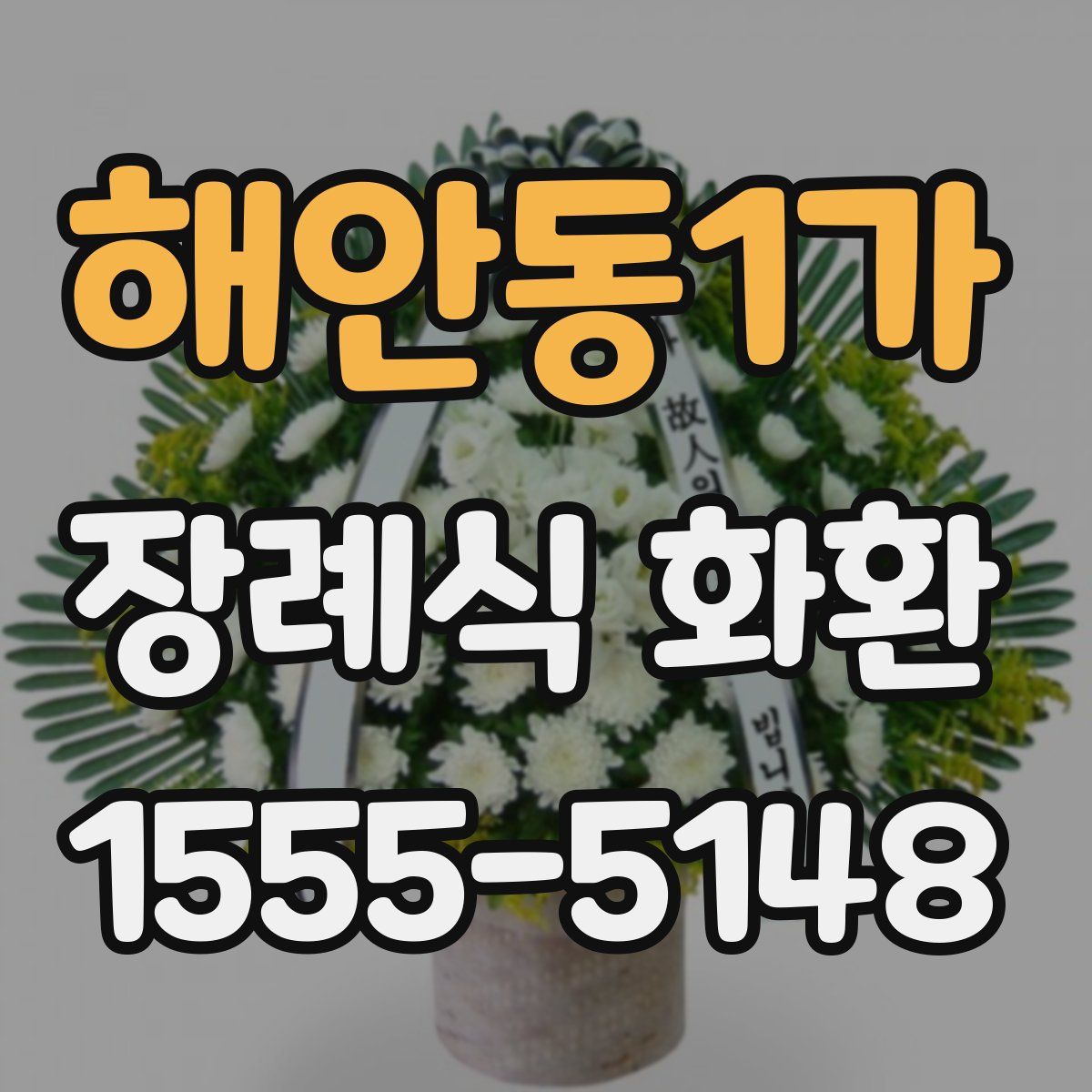 해안동1가 장례식 화환