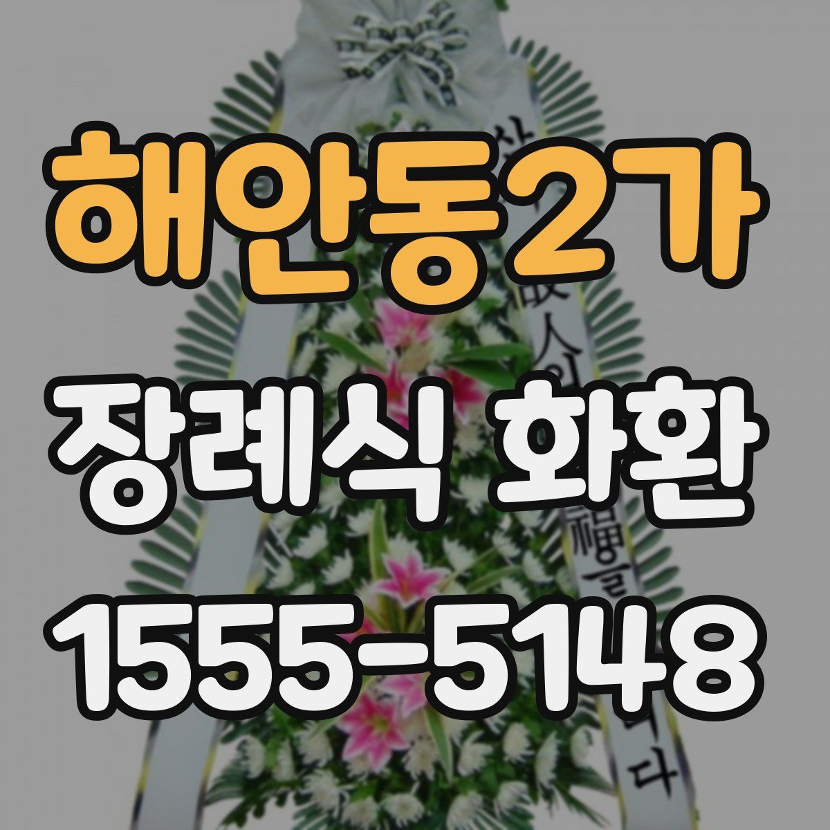 해안동2가 장례식 화환