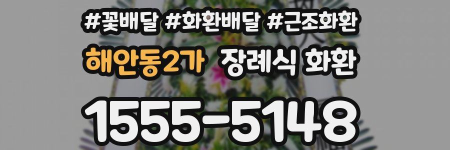 해안동2가 장례식 화환