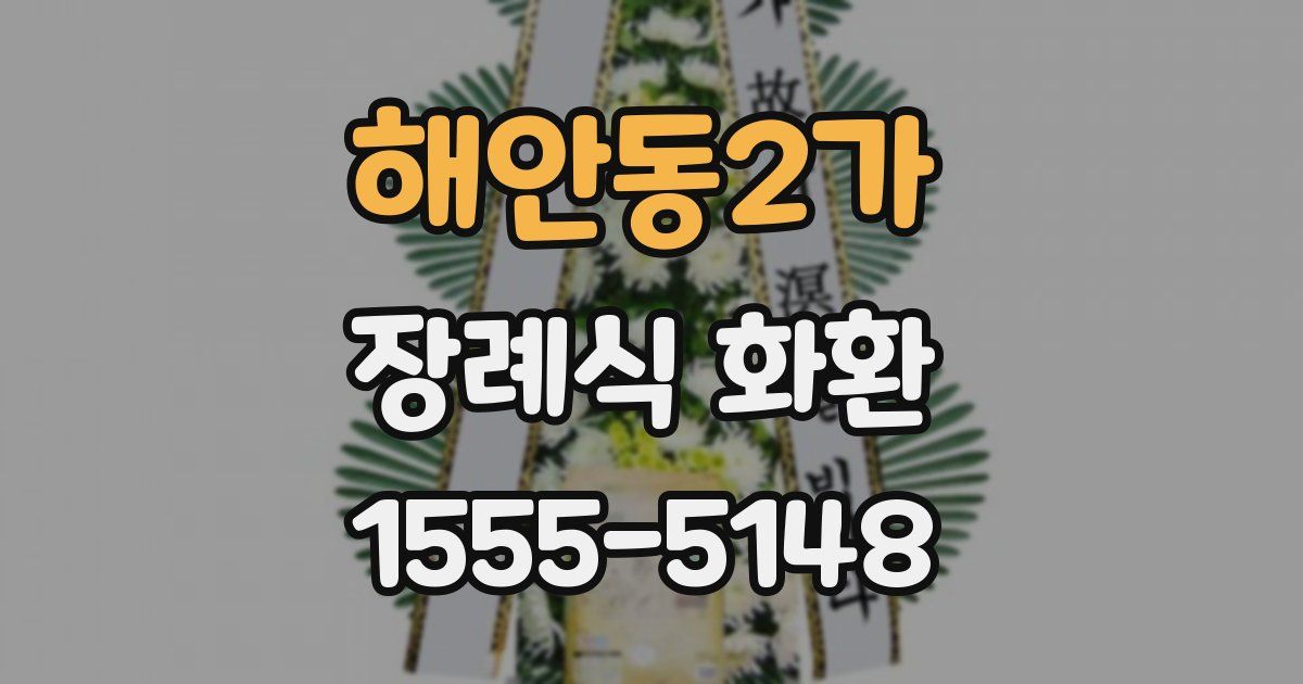 해안동2가 장례식 화환