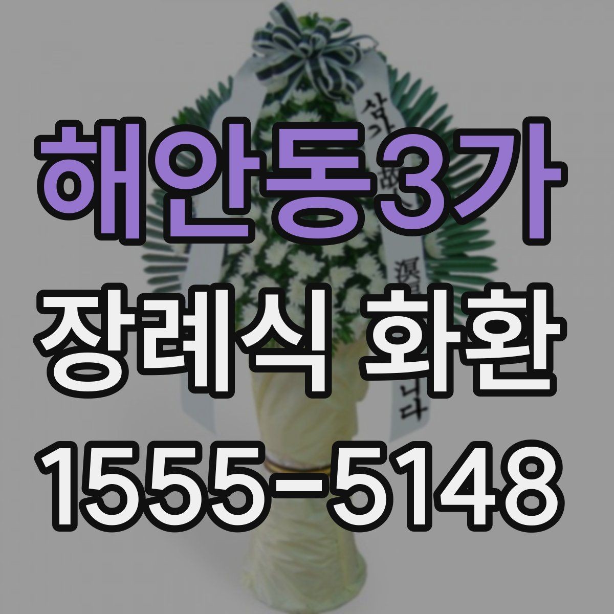 해안동3가 장례식 화환 서비스 비교할 때 볼 점