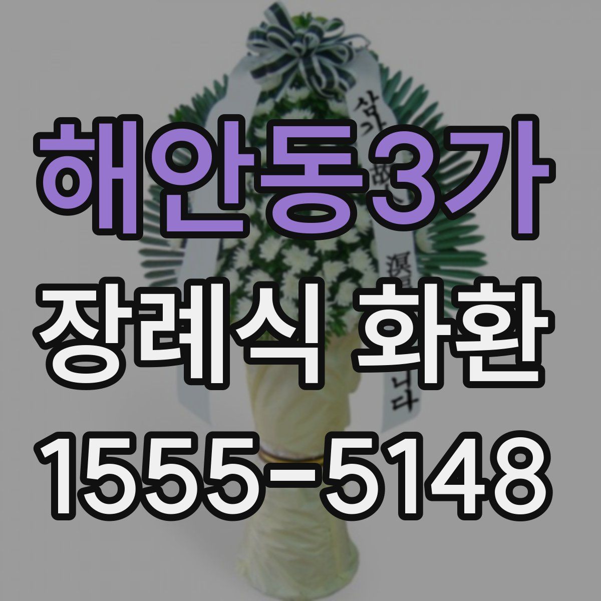 해안동3가 장례식 화환