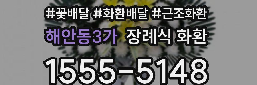 해안동3가 장례식 화환