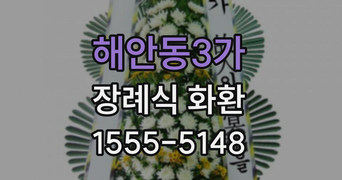 해안동3가 장례식 화환