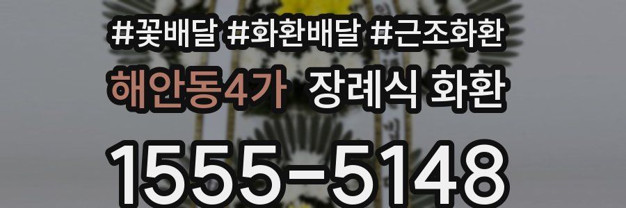 해안동4가 장례식 화환