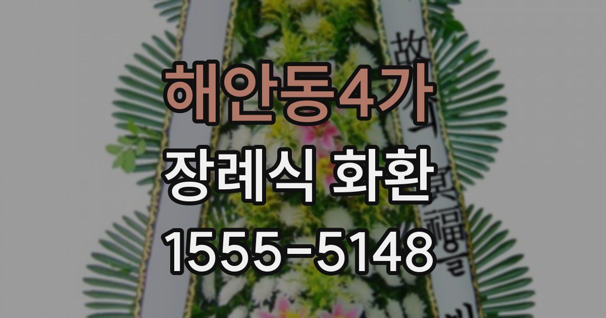 해안동4가 장례식 화환