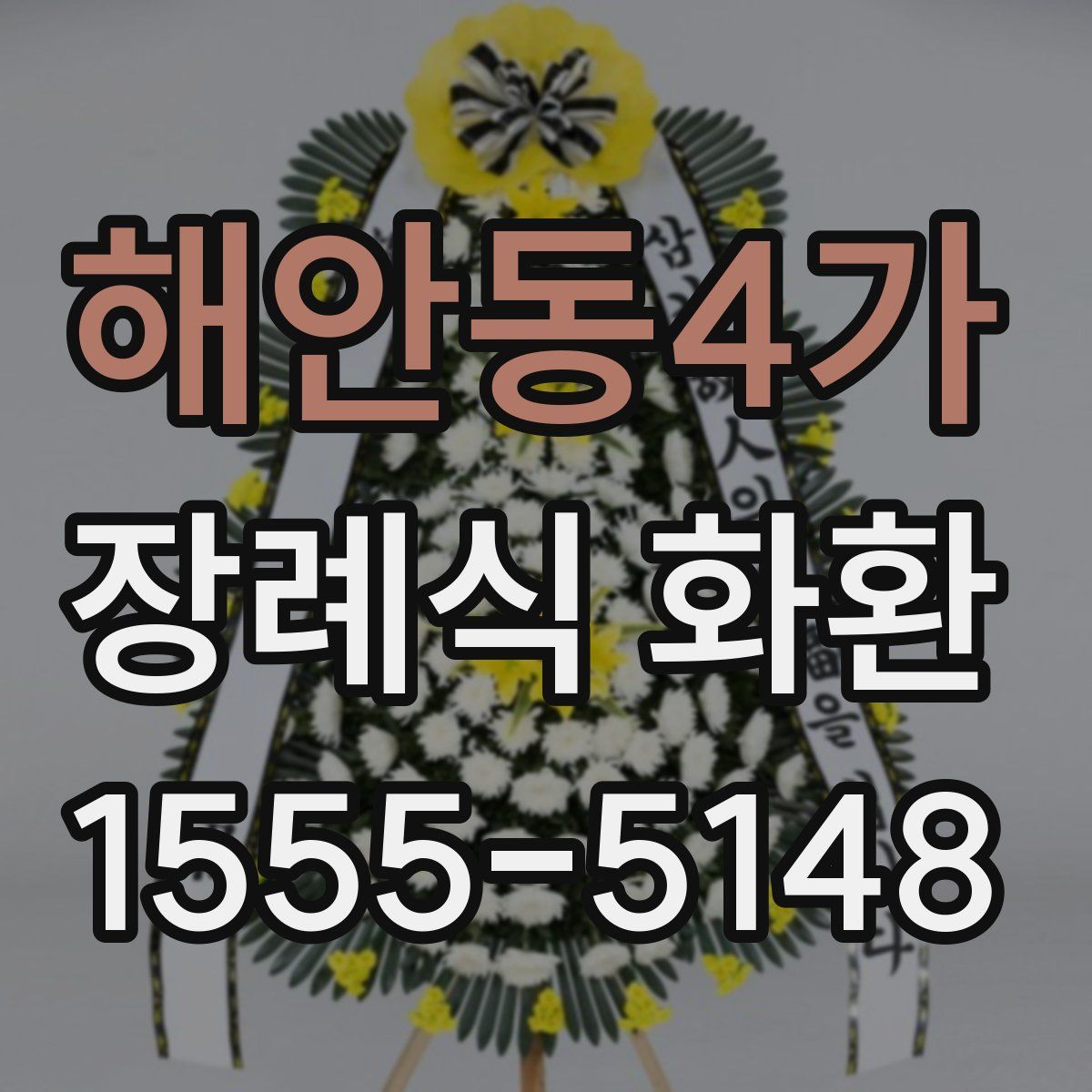 해안동4가 장례식 화환