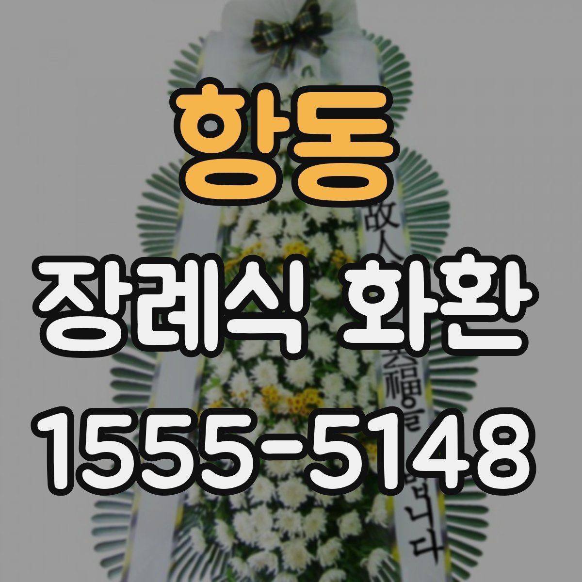 항동 장례식 화환 보내는 절차와 준비물
