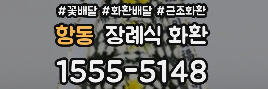 항동 장례식 화환