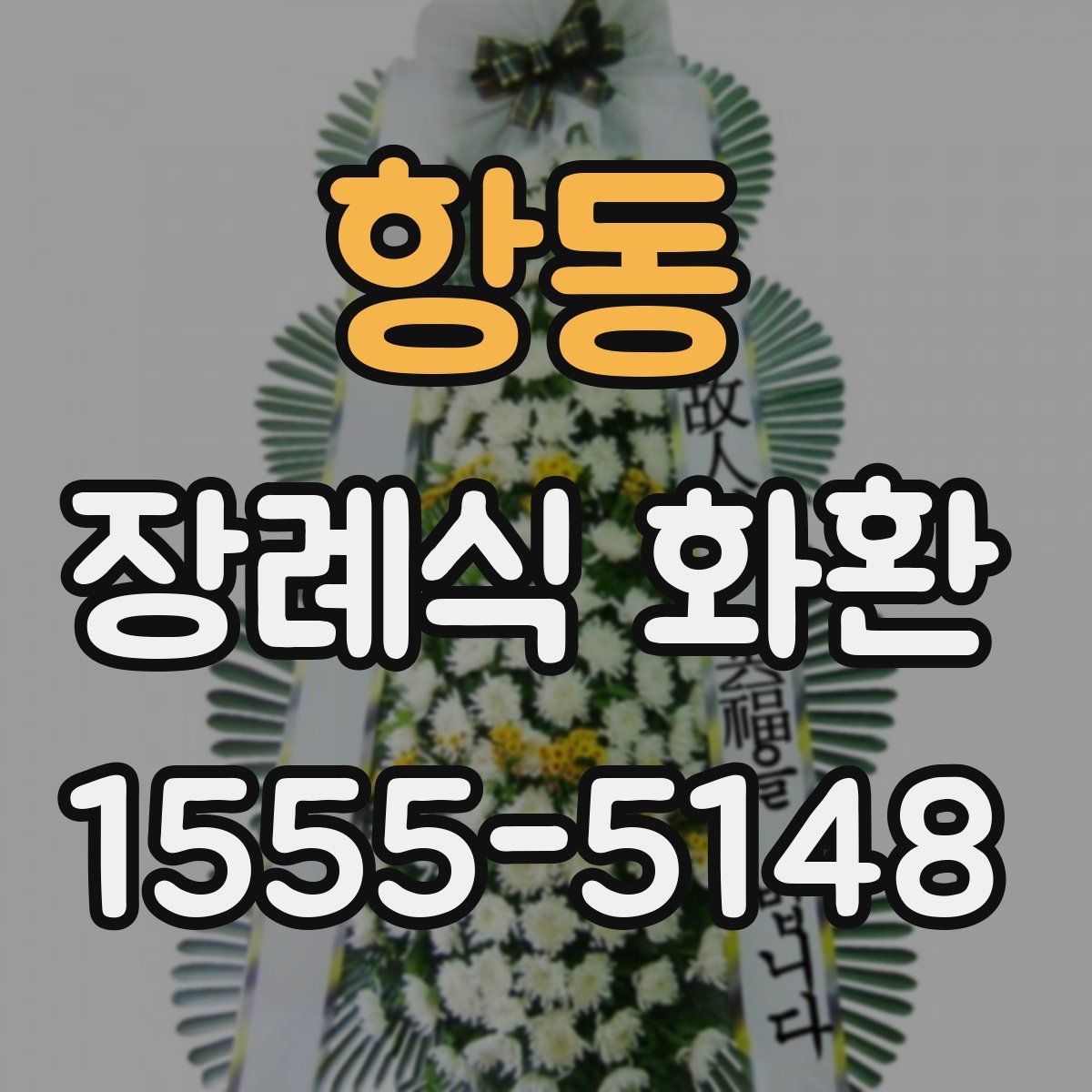 항동 장례식 화환