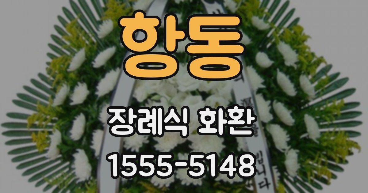 항동 장례식 화환