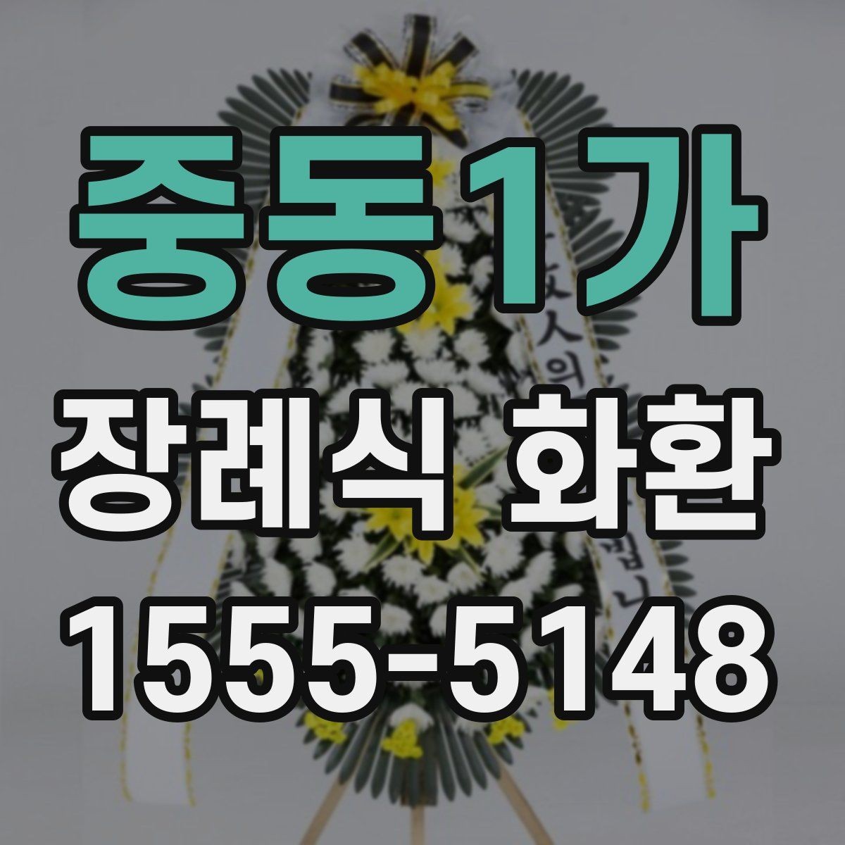 중동1가 장례식 화환 보내는 기본 예절 정리