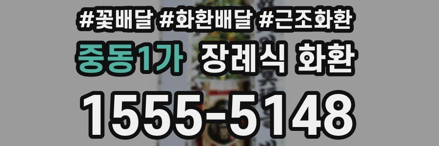 중동1가 장례식 화환